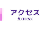 アクセス