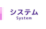 システム料金