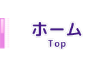 トップ